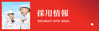 リンク：採用情報 recruit site 2025.